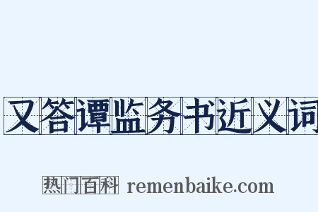又答谭监务书近义词是什么意思的图片